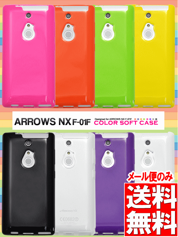 楽天市場 送料無料 Arrows Nx F 01f F01f F01f ソフトケース ドコモ Docomo スマホカバー アロウズ アローズ 携帯ケース 人気 おしゃれ 無地 シンプル 富士通 Tpu 黒白緑黄色透明クリア スマホケースや雑貨のウォッチミー