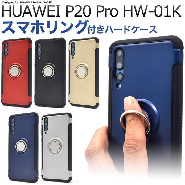 楽天市場 送料無料 Huawei P Pro Hw 01k ケース バンカーリング スマホリング 携帯ケース ファーウェイ プロ カバー 金銀黒青赤 ドコモ Docomo スマホカバー 無地 シンプル ハードケース 硬い 耐衝撃 リングホルダー付き Hw01k スマホケースや雑貨のウォッチミー