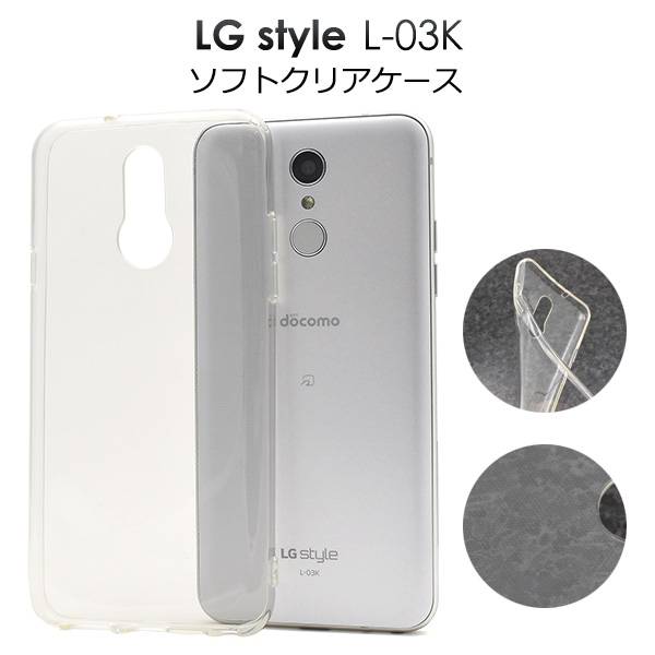 楽天市場 送料無料 Lg Style L 03k ソフトケース クリアケース 透明 Docomo ドコモ スマホカバー 携帯ケース シンプル 無地 人気 デコ Lgエレクトロニクス 耐衝撃 衝撃吸収 柔らかい スマートフォン L03k スマホケースや雑貨のウォッチミー