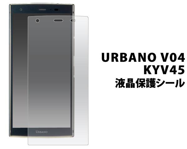 楽天市場 送料無料 Urbano V04 Kyv45 保護フィルム 液晶保護フィルム アルバーノ 京セラ 薄い 薄型 Au エーユー スマートフォン スマホ 画面保護フィルム 液晶保護シート 液晶保護シール クリーナークロス付属 グレア スマホケースや雑貨のウォッチミー