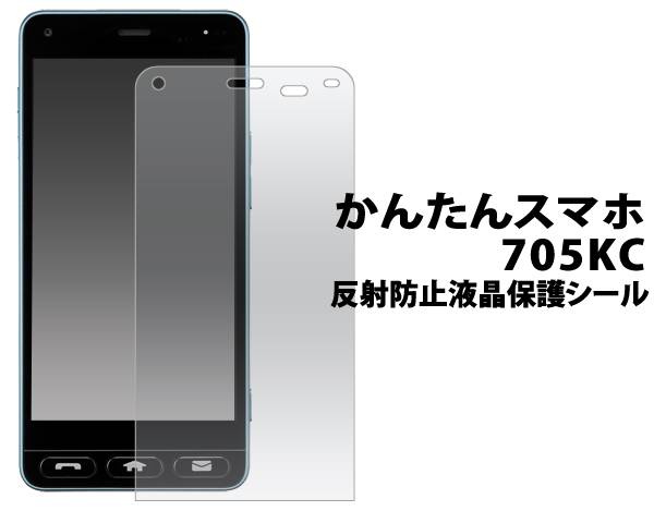 [新品・未使用] スマホ本体＋専用フィルム＋専用ケース付 楽天市場】送料無料 かんたんスマホ 705KC 液晶保護ガラスフィルム