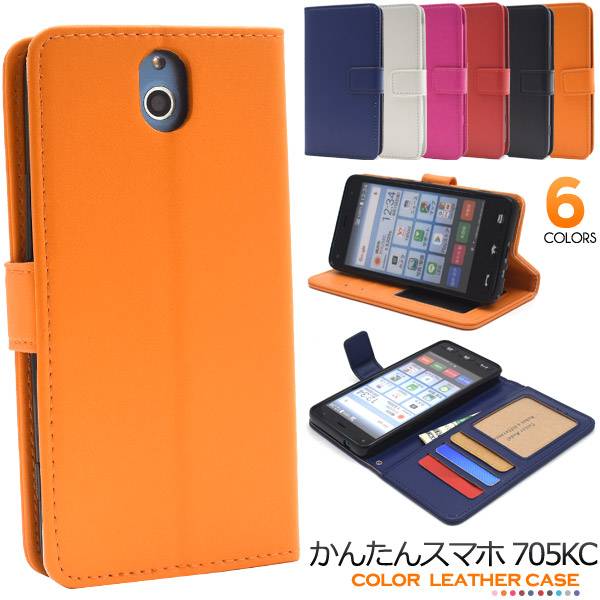 楽天市場 送料無料 手帳型 かんたんスマホ 705kc ケース 手帳ケース Yモバイル Y Mobile ワイモバイル 京セラ スマホカバー 携帯ケース 人気 おしゃれ オススメ 無地 シンプル 黒青紺白赤 オレンジ ピンク スマートホン 簡単スマホ Simフリー スマホケースや雑貨の