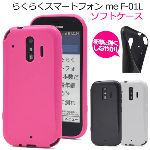 楽天市場】らくらくスマートフォン me F-01L / F-42A ソフトケース