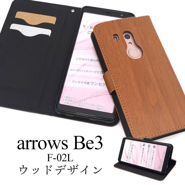 楽天市場 送料無料 手帳型 Arrows Be3 F 02l ケース 手帳ケース アローズ ビー3 携帯ケース アロウズ ドコモ Docomo 富士通 Fujitsu スマホカバー 木目調 ウッド おしゃれ 無地 シンプル 柔らかい 大人 人気 カード入れ F02l スマホケースや雑貨のウォッチミー