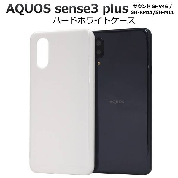 楽天市場】送料無料 AQUOS sense3 plus サウンド SHV46 / SH-RM11 / SH 