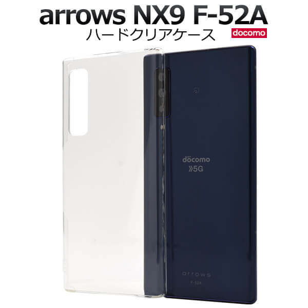 arrows NX9 docomo F-52A 本体 ケース付き arrows NX9 F-52A ハード ケース スマホ カバー hd-f52a