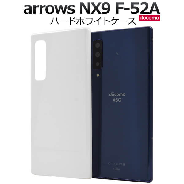 arrows NX9 docomo F-52A 本体 ケース付き arrows NX9 F-52A ハード ケース スマホ カバー hd-f52a