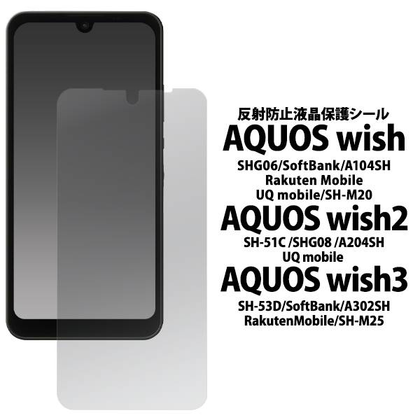 楽天市場】AQUOS wish / wish2 フィルム SHG06 A104SH SH-M20 SH-51C A204SH 反射防止 液晶保護フィルム  アクオスウィッシュ 5G アンチグレア 柔らかい 画面保護フィルム 保護シール 保護シート ドコモ au ソフトバンク UQモバイル ワイモバイル  楽天モバイル SH51C SHM20 ...