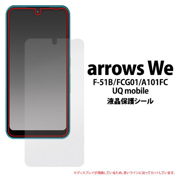 楽天市場】arrows We F-51B FCG01 A101FC UQmobile 5G 液晶保護