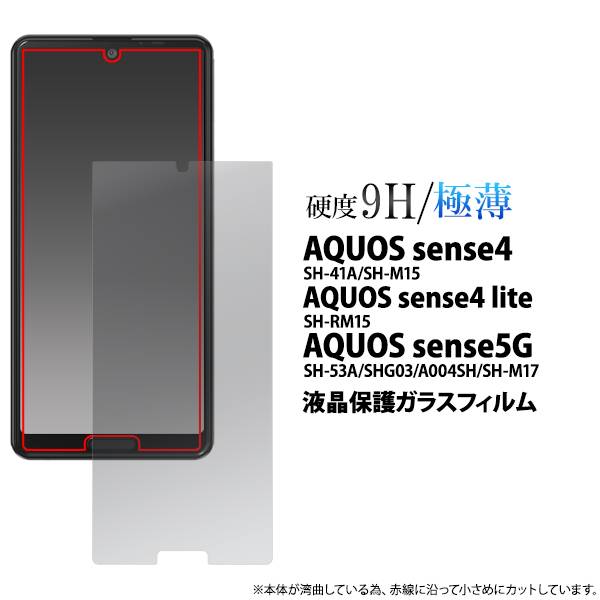 楽天市場】ガラスフィルム AQUOS sense4 lite SH-41A SH-M15 SH-RM15 