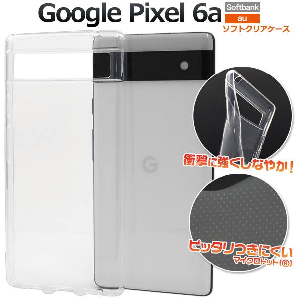 楽天市場】Google Pixel 6a ケース スマホケース クリア 透明 グーグル ピクセル6a シックスエー Pixel6a ソフトケース  スマホカバー au エーユー ソフトバンク softbank 携帯ケース 光沢 つや有 耐衝撃 無地 シンプル 柔らかい 人気 デコ 素材 SIMフリー  ストラップ ...