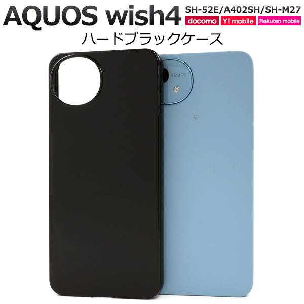 楽天市場】AQUOS wish4 ブラック ハードケース SH-52E/A402SH/SH-M27
