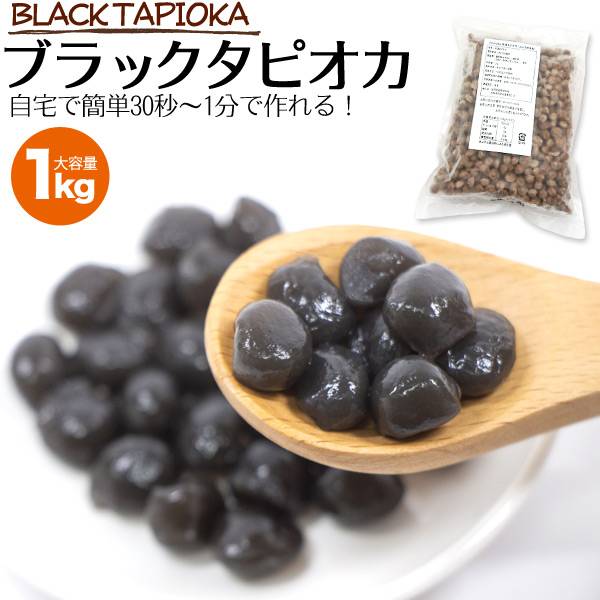 楽天市場 送料無料 即納 冷凍 タピオカ ブラック 業務用 1kg お湯 30秒 1分加熱 Iqf Iqf凍結 簡単 冷凍タピオカ クール便 大容量 台湾 楽々 タピオカミルクティー 即食タイプ Cha Latte お手軽 店舗用 学祭 学園祭 カフェ レストラン イベント 屋台 冷凍食品 1キロ 約40