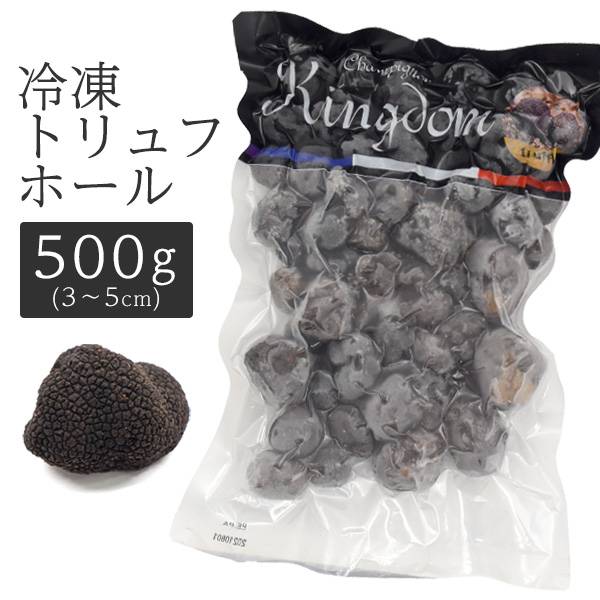 送料無料 kingdom 冷凍 トリュフ ホール（3〜5cm）500g 冷凍トリュフホール 黒トリュフ 中国ヒマラヤ産 トリュフホール 冷凍配送 世界三大珍味 きのこ キノコ 茸 高級食材 料理用 業務用 500グラム フランス料理 希少食材 香り付け 3cm 4cm 5cm キングダム画像