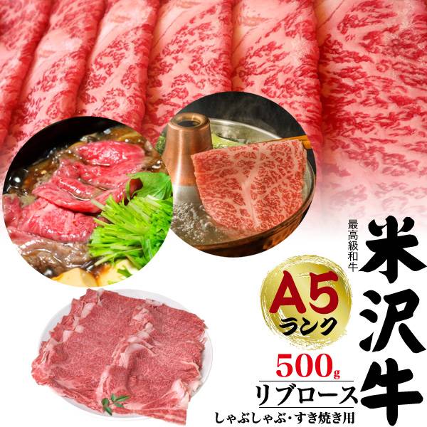 米沢牛 A5ランク リブロース 500g 3〜4人前 すき焼き用 しゃぶしゃぶ用 米沢牛証明書付き 【SALE/92%OFF】 国産 ブランド牛 黒毛和牛 高級肉 肉 牛肉 和牛 贈答用 霜降り 鍋 すき焼き肉 3人前 4人前 スライス肉 お中元 すきやき 贈答品 しゃぶしゃぶ 米澤牛 薄切り 冷凍配送 米沢牛 A5ランク リブロース 500g 3〜4人前 すき焼き用 しゃぶしゃぶ用 米沢牛証明書付き SALE 92%OFF 国産 ブランド牛 黒毛和牛 高級肉 肉 牛肉 和牛 贈答用 霜降り 鍋 すき焼き肉 3人前 4人前 本店 スライス肉 お中元 すきやき 贈答品 しゃぶしゃぶ 米澤牛 薄切り 冷凍配送