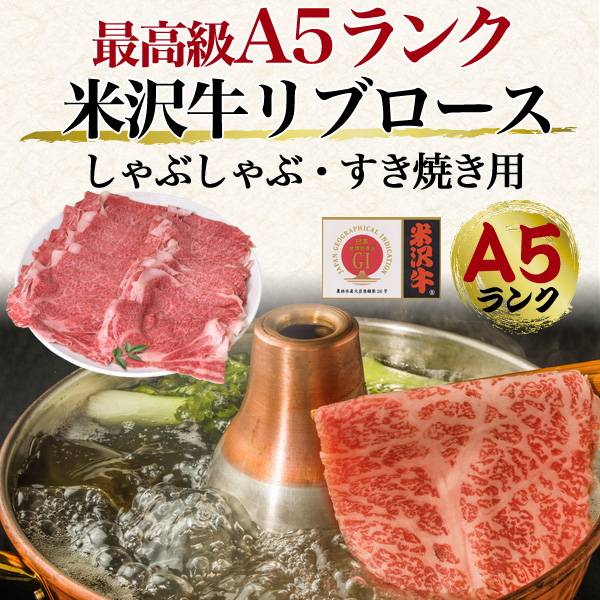 送料無料A5ランク米沢牛ブランド牛リブロース500g(3〜4人前)すき焼き用しゃぶしゃぶ用米沢牛証明書付き国産黒毛和牛高級肉肉牛肉和牛米澤牛冷凍配送すきやきすき焼き肉しゃぶしゃぶ薄切りスライス肉贈答品贈答用お中元3人前4人前鍋霜降り