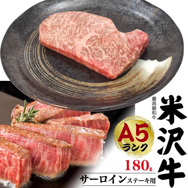米沢牛 A5 サーロインステーキ 180g ブランド牛 A5ランク 米沢牛証明書付き 国産 黒毛和牛 高級肉 肉 牛肉 和牛 米澤牛 厚切り ステーキ用肉 贈答品 贈答用 お中元 霜降り にく 霜降り肉 山形県産 冷凍配送 記念日 ご褒美 誕生日 焼肉 お取り寄せグルメ 2025 冬ギフト