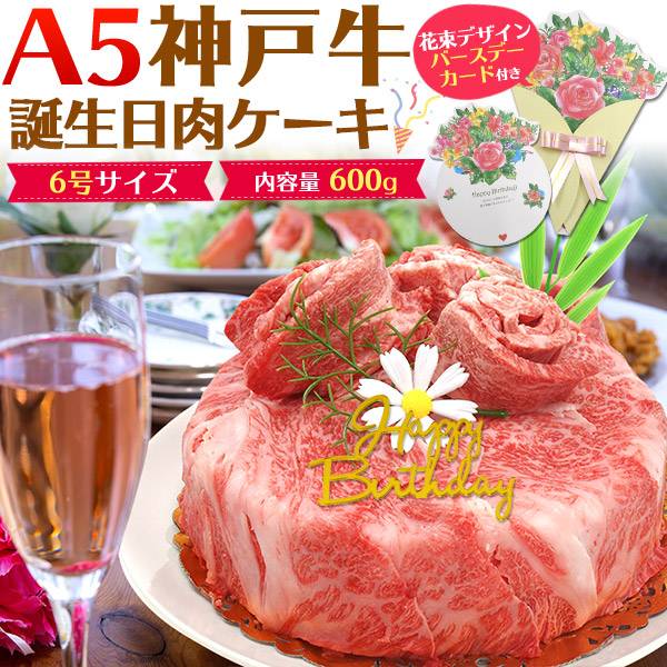 お誕生日用肉ケーキ 最高級A5ランク 神戸牛 合計600g 3人~4人前 食べ比べセット 肩ロース 6号サイズ 焼き肉用 しゃぶしゃぶ用 すき焼き肉 すき焼き用 ブランド牛 ブランド黒毛和牛 牛肉 お肉 インスタ映えケーキ 神戸ビーフ 神戸肉 通販 宅配 贈答 プレゼント 冬ギフト