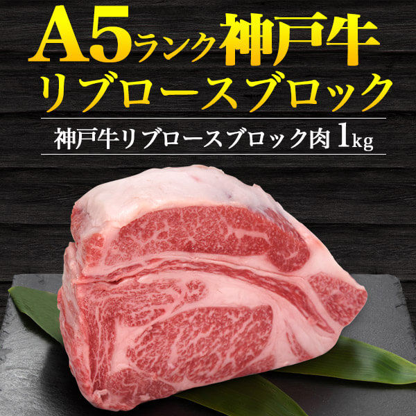 2022年最新海外 神戸牛 A5 リブロースブロック 1kg ステーキ肉 ブロック肉 国産 黒毛和牛 高級肉 肉 牛肉 和牛 神戸肉 神戸ビーフ  kobebeef ブランド牛 塊肉 霜降り肉 最高部位 贈答品 贈答用 お中元 お祝い 通販 焼き肉 焼肉 バーベキュー BBQ パーティー 網焼き  直送