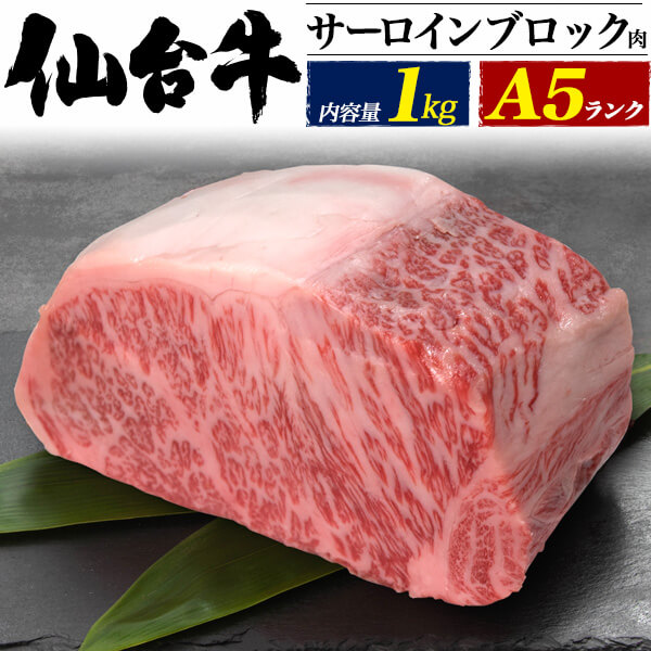 仙台牛 A5 ステーキ肉 サーロインブロック 1kg ステーキ ブロック肉 国産 黒毛和牛 高級肉 肉 牛肉 和牛 塊肉 霜降り肉 ステーキ用肉 贈答品 贈答用 お取り寄せ お中元 ローストビーフ 焼き肉 焼肉 バーベキュー Bbq パーティー 熨斗対応 Novix Com