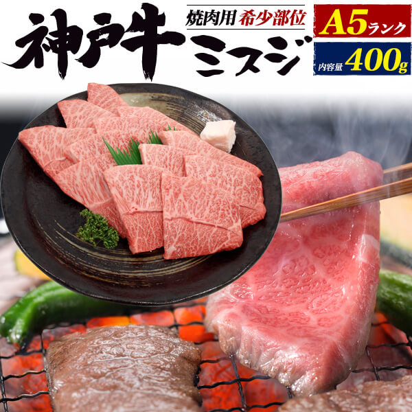 A5 神戸雌牛 海里スジ 400g ブランド名牛 神戸牛 2 3人前 みすじ 珍か部位 霜降り 焼きミート機能 焼肉 ブランド黒毛和牛 和牛 黒毛和牛 国産 ハイクオリティ 牛肉 神戸ビーフ 神戸肉 Kobebeef 通信販売 q 丸焼き 鉄板焼 網焼き 進じる 付け届け お祭り 直送 熨斗一致