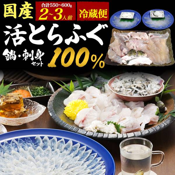 国産 活とらふぐ鍋セット ふぐ刺し 2～3人前 合計550g～600g ふぐセット てっちり てっさ 贈答用 魚介類 海鮮おせち 和食 おせち料理2025 ギフト プレゼント お歳暮 御歳暮 お正月 忘年会 豪華 贅沢 新年会 パーティー 人気 定番 冷蔵便 のし対応 熨斗対応 お取り寄せグルメ