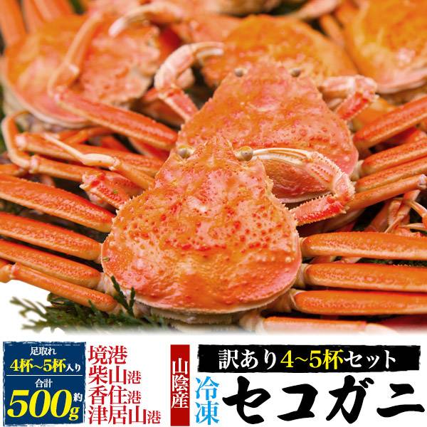セコガニ 釜茹で松葉ガニ ズワイガニ 雌 合計約500g 4～5杯 せこ蟹 ボイル済み セイコガニ 背子ガニ コッペガニ 松葉カニ 松葉蟹 カニ 蟹 かに ボイル 茹で 山陰 柴山かに 津居山かに 香住かに 兵庫県産 兵庫産 産直 日本海 姿 日本 国内水揚げ お歳暮 冷凍