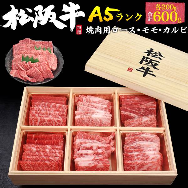 お中元 松阪牛 最高級A5ランク 食べ比べセット ロース・モモ・カルビ(バラ) 約3~4人前 合計600g セット ブランド牛 焼き肉用 焼肉 お肉 ブランド黒毛和牛 和牛 牛肉 ビーフ 松坂牛 松阪肉 通販 贈答 グルメ お取り寄せグルメ 御歳暮 お歳暮 御中元 お祝い 熨斗対応|スマホケースや雑貨のウォッチミー