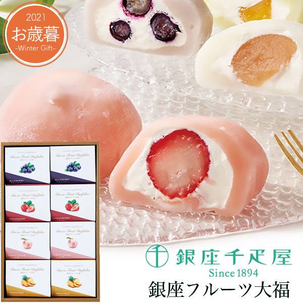 楽天市場 銀座千疋屋 銀座フルーツ大福 8個セット 4種 詰め合わせ 大福 クリーム大福 いちご大福 生クリーム フルーツ 果物 スイーツ デザート お菓子 洋菓子 和菓子 個包装 有名 お中元 御中元 21 夏ギフト ギフト 贈答 お返し お礼 内祝い 御祝 送料無料 熨斗対応