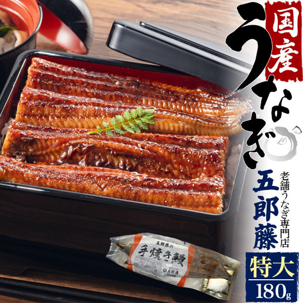 ウナギ 国産 1尻っ方 180g 特大大いさ 老舗うなぎ専門舗 五郎藤 墨蹟焼き 国産うなぎ ウナギ ウナギ うなぎ蒲焼 蒲焼き 180g 1匹 1作業 たれ付き 山椒付 湯煎 エレクトロン範囲可 鰻ボール うな丼 ひつまぶし 熨斗調和 ハイクラス素 土用の丑の日日 お中元 頂戴物 ウナギ 国産 1尻っ方 180g 特大大いさ 老舗うなぎ専門舗 五郎藤 墨蹟焼き 国産うなぎ ウナギ ウナギ うなぎ蒲焼 蒲焼き 180g 1匹 1作業 たれ付き 山椒付 湯煎 エレクトロン範囲可 鰻ボール うな丼 ひつまぶし 熨斗調和 ハイクラス素 土用の丑の日日 お中元 頂戴物