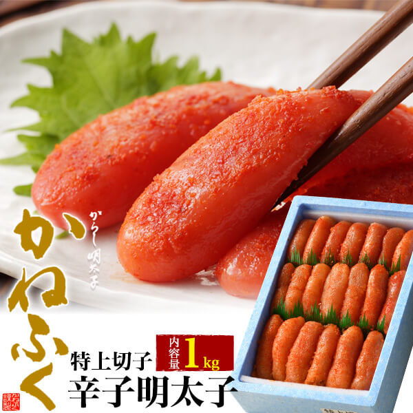 かねふく 辛子明太子 特上切子 無着色 1kg 切れ子 福岡 国内加工 からし明太子 辛子めんたいこ グルメ 食べ物 おかず 有名 取り寄せ 家庭用 自宅用 人気 冷凍配送 送料無料 Kanal9tv Com