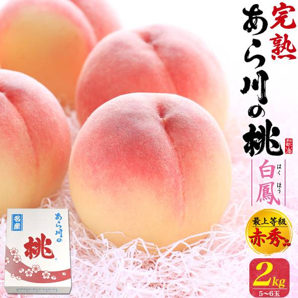 楽天市場】あら川の桃 紀の里白鳳 12～14玉 （6～7玉×2箱） 訳