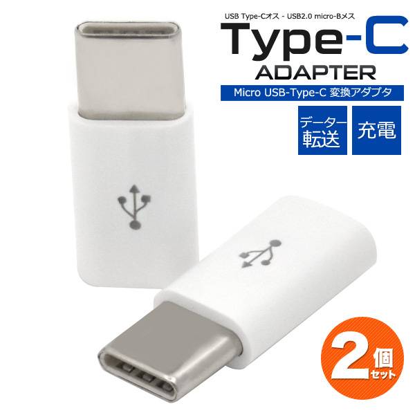 楽天市場 送料無料 2個セット Usb Type C変換アダプタ Micro Usb To Type C 充電器 アダプタ ゲーム Nintendo Switch 任天堂 ニンテンドー スイッチ Usb C データ転送 通信 ソニー タイプc マイクロusb スマホ 携帯充電器 スマホ充電器 Type Cアダプター