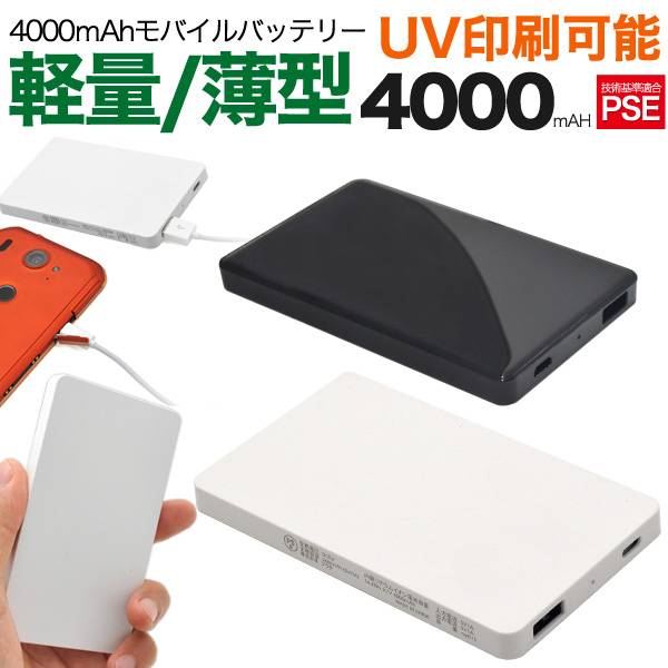 楽天市場 モバイルバッテリー 大容量4000mah スマホ充電器 持ち運び 印刷 軽量 軽い 薄型 Au Docomo Softbank Usb 高速 充電 スマートフォン 白黒 携帯充電器 ケータイ充電器 オリジナルグッズ 景品 販促品 記念品 名入れ ノベルティ 粗品 広告宣伝 展示会 アイフォン