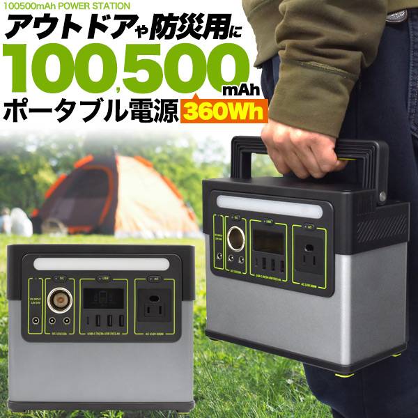 車中泊 防災用に大活躍 ノートパソコンも充電可能 キャンプ スマートフォン 災害グッズ Ac Dc Usb出力 ポータブル電源 モバイルバッテリー 500mah 超大容量100 500mah アウトドア Usb4ポート 車中泊 送料無料 充電器 急速充電 スマートフォン 防災グッズ 100v