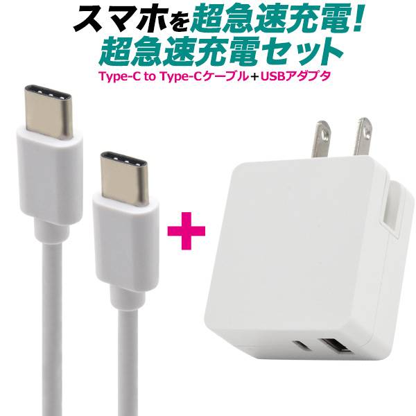 楽天市場】スマホ充電器 コンセント USB Type-C to Type-Cケーブル＋USB-ACアダプタセット タイプC 1m USB 充電ケーブル  スマホ スマートフォン 充電器 USBケーブル 充電コード 100cm usb-c ケーブル アダプタ 最大15W iphone15 iphone16  データ転送 ソニー 線 携帯充電器 ...