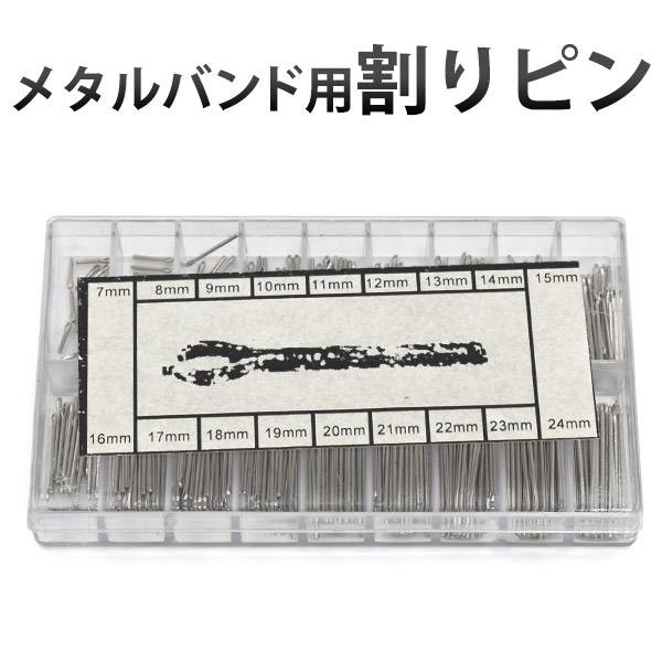 腕時計のメタルバンド用割りピン 松葉ピン の180本セット 各10本 7〜24mm 1mm刻み 時計用工具 割ピン 腕時計の修理 調整 【35％OFF】