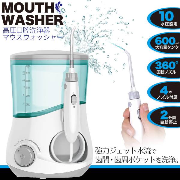 口腔洗浄器 mw001(600mL・水圧10段階)の製品写真