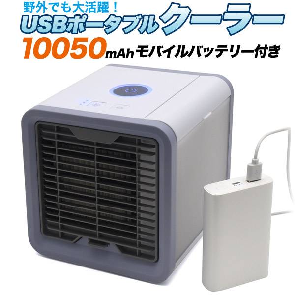 楽天市場 送料無料 冷風扇 Usbポータブルクーラー 10050mahモバイルバッテリー付き Usb扇風機 卓上クーラー Usb冷風機 充電式 静音 軽量 軽い コンパクト 小型 強力 Ledムードライト付き Usb電源式 Usbファン オフィス パソコン 卓上扇風機 ファン パーソナルクーラー