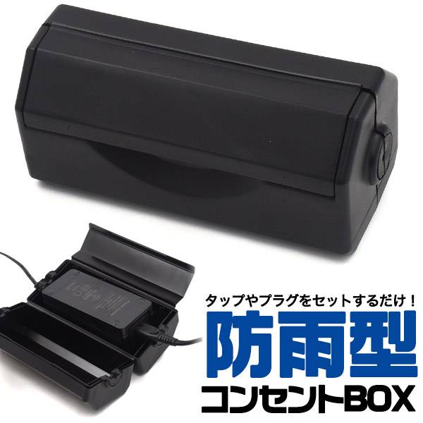 楽天市場】コンセントボックス 30x16x10cm 屋外 防水コンセント