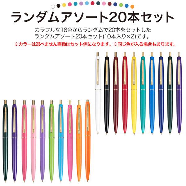 20本セット BIC 油性ボールペン クリックゴールド 黒 ブラック ビック 筆記用具 アソート 人気 おしゃれ かわいい シンプル お礼 景品 賞品 粗品 ノベルティ 配布 まとめ買い 大量 文具 カラフル 福袋 挨拶回り 挨拶ギフト 消耗品 ノック式 ギフト プレゼント 筆記具 |