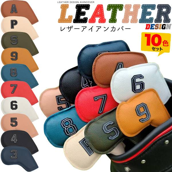 10色セット アイアン用 アイアンカバー おしゃれ 番号 レザーカバー カラフル ゴルフクラブ ゴルフクラブカバー おもしろ 番手付き ヘッドカバー かわいい