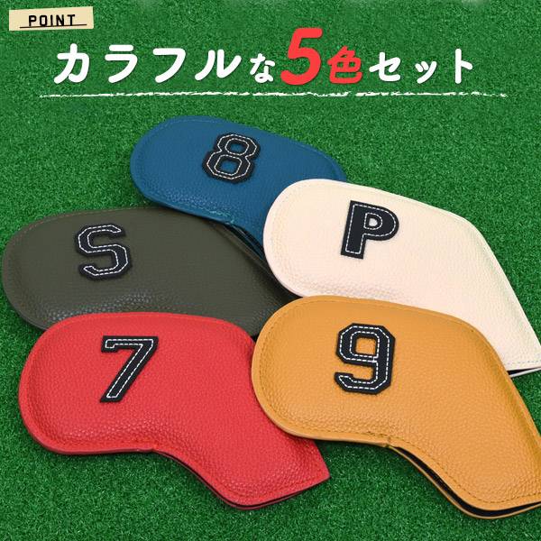 市場 5色セット レザーカバー 番手付き アイアン用 ゴルフクラブ カラフル 番号 おもしろ かわいい ゴルフクラブカバー おしゃれ ヘッドカバー アイアンカバー