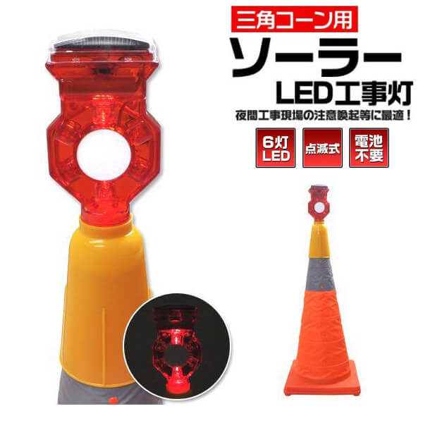 楽天市場】点滅式ソーラーLED工事灯（電池不要 工事現場 駐車場 道路