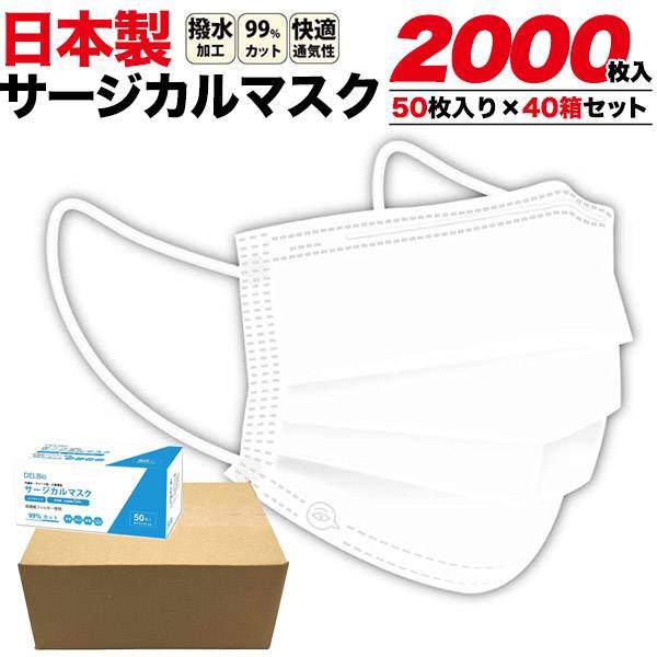 福袋特集 日本製マスク 2000枚 50枚入り×40箱セット 立体3層不織布マスク ふつうサイズ 大人用 使い捨てマスク 使い捨てタイプ マスク  ウィルス対策 高密度フィルタ 柔らかいゴムひも プリーツタイプ サージカルマスク 使いすて 個別包装 白色 ウイルス 送料込み 花粉対策 ...