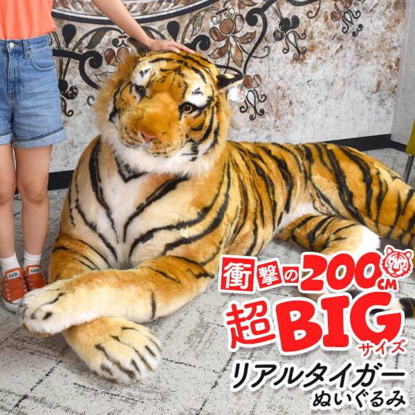 全長150cmの超BIGサイズ！ タイガー 虎 ぬいぐるみ 大きい リアル