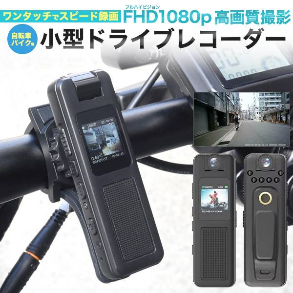 Bicycle drive recorder, motorcycle drive recorder, small drive recorder, FHD1080P, high image quality, USB rechargeable, waterproof, night vision, sound recording, 180 degree wide angle, one-touch recording, lightweight, 30 g, electric bicycle, road bike, cross bike, moped, for commuting to work or school, crime, tilt, driving measures