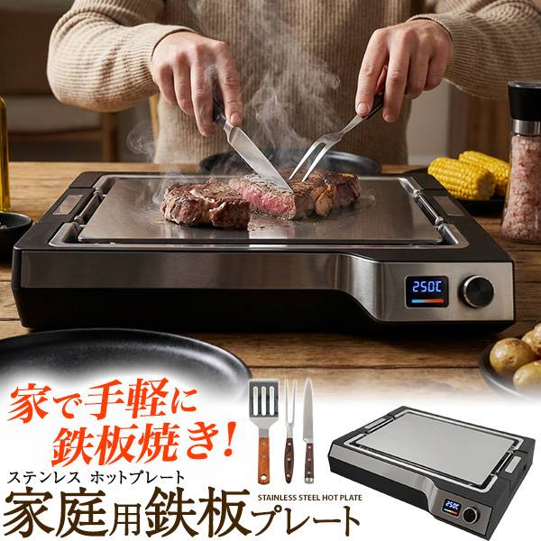 鉄板焼きプレート 家庭用 ホットプレート 焼肉 ステーキ お好み焼きを自宅で楽しめる 温度調節 100~250℃ ステンレス 保温 油受け付き ガードパネル付き 煙や油はねを抑える コンパクト お手入れ簡単 高温|スマホケースや雑貨のウォッチミー