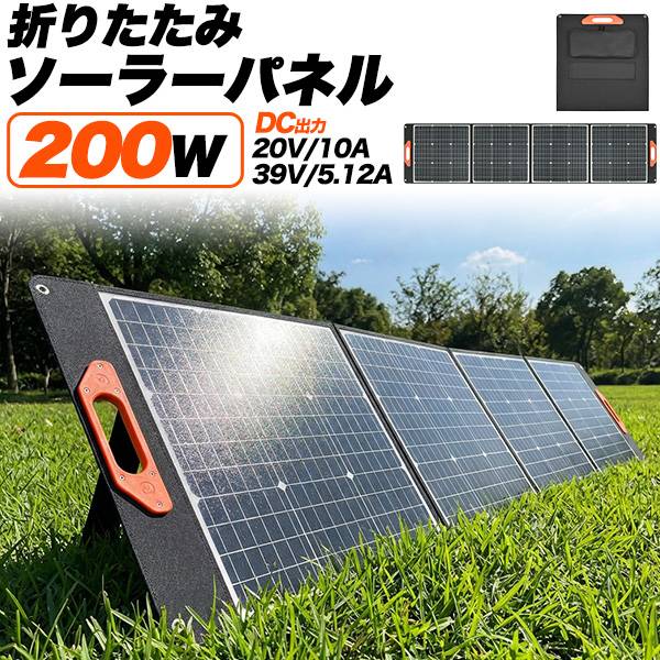 200W 折りたたみソーラーパネル ソーラーチャージャー 充電器 太陽光パネル USB2ポート ソーラー発電機 太陽光発電 ソーラー充電器 防災グッズ 単結晶シリコン スマホ キャンプ アウトドア 折り畳み コンパクト ポータブル電源の充電 発電 災害 防災グッズ 人気 停電時に｜スマホケースや雑貨のウォッチミー