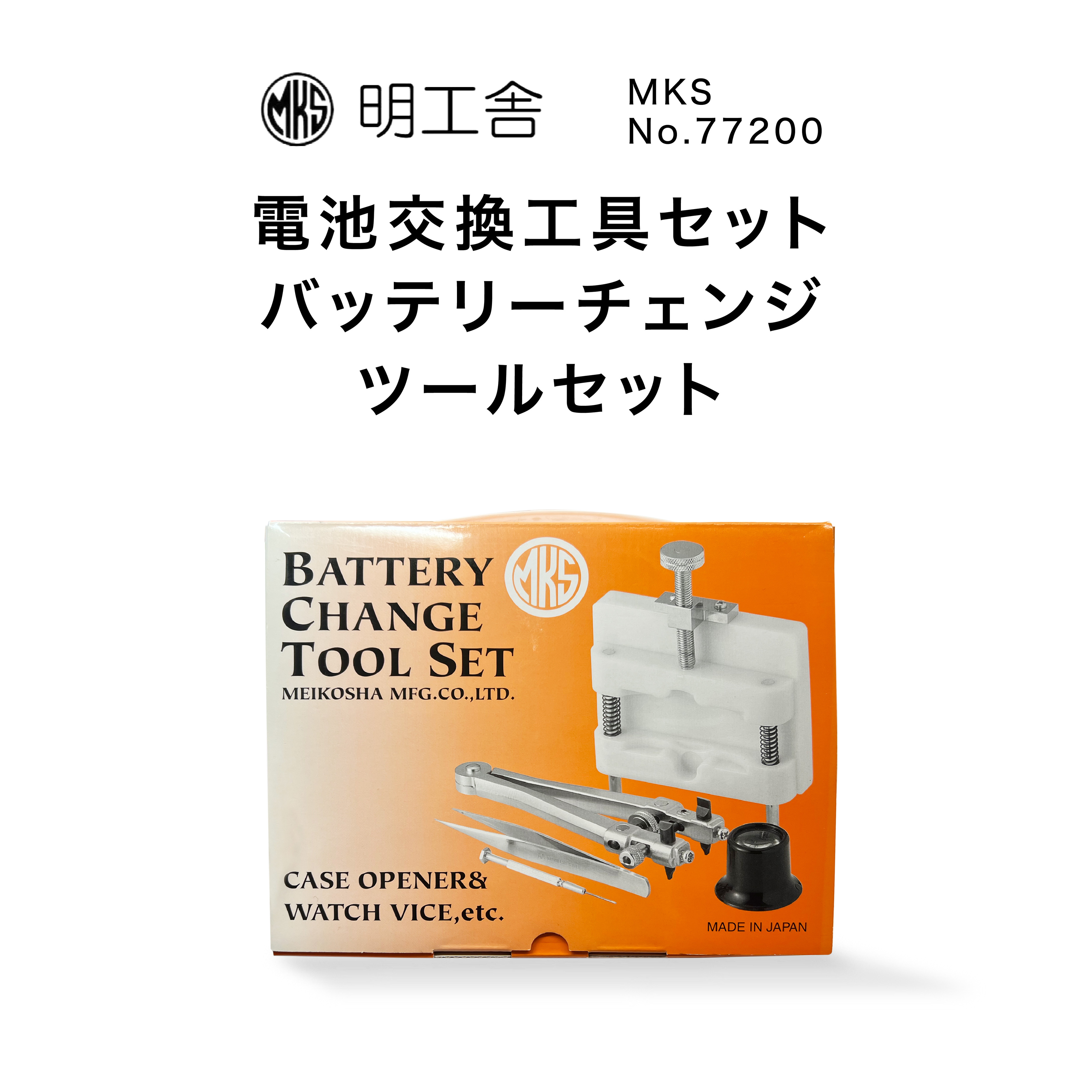 楽天市場】時計修理工具 こじ開け 明工舎 MKS 18800 スナップ式